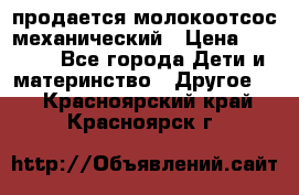 продается молокоотсос механический › Цена ­ 1 500 - Все города Дети и материнство » Другое   . Красноярский край,Красноярск г.